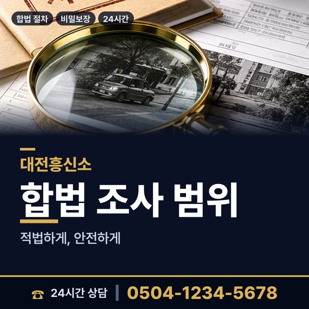 대전 도마2동 흥신소탐정 상담 안내